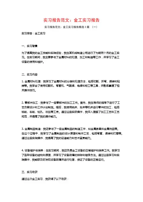 实习报告范文：金工实习报告3篇