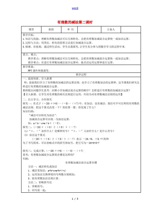 七年级数学上册 1.3 有理数的加减法 1.3.2 有理数的减法(第2课时)教案 (新版)新人教版-