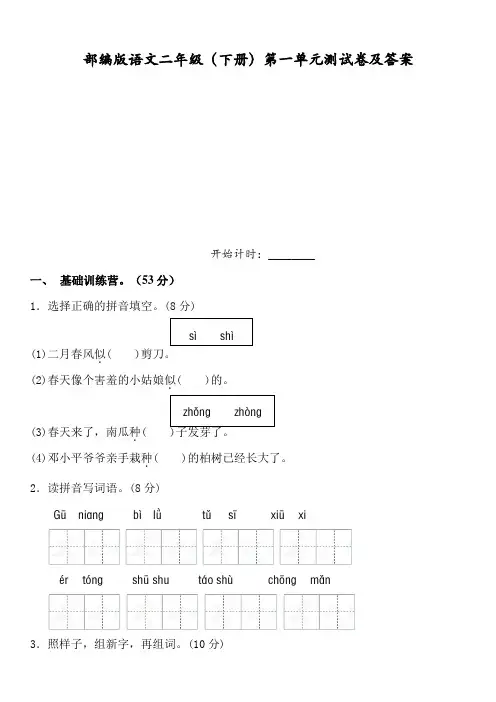部编版语文二年级下册第一单元测试卷及 答案
