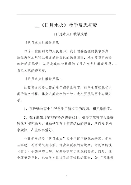 日月水火教学反思初稿