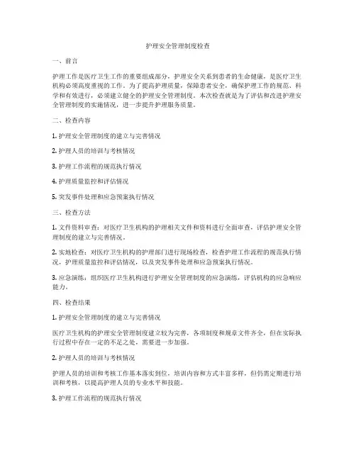 护理安全管理制度检查