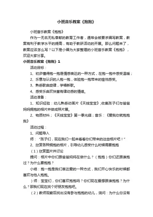 小班音乐教案《抱抱》