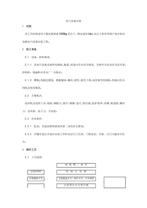 专项施工方案     009电梯电气设备安装