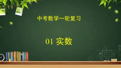 数学中考一轮复习专题01 实数(课件)