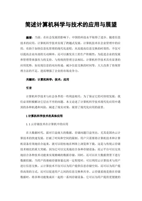 简述计算机科学与技术的应用与展望