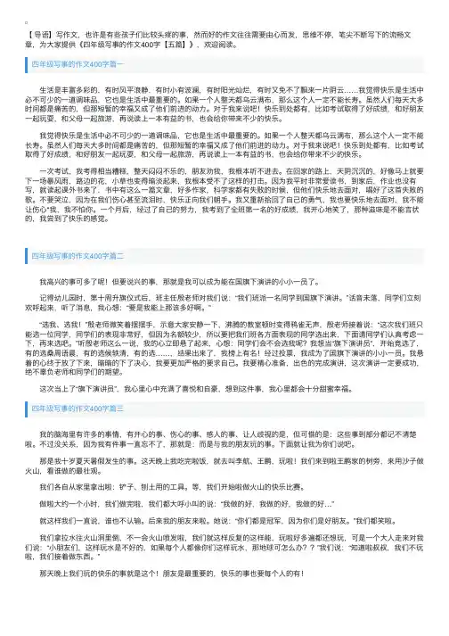 四年级写事的作文400字【五篇】