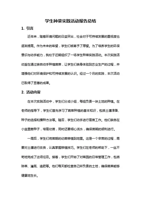 学生种菜实践活动报告总结