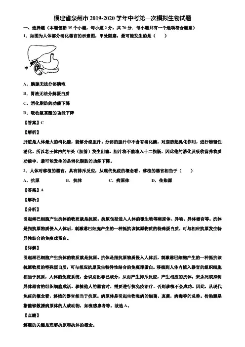 福建省泉州市2019-2020学年中考第一次模拟生物试题含解析