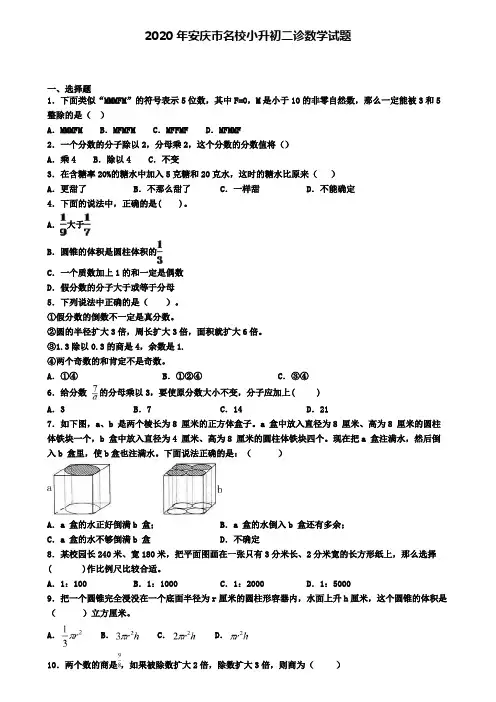 2020年安庆市名校小升初二诊数学试题