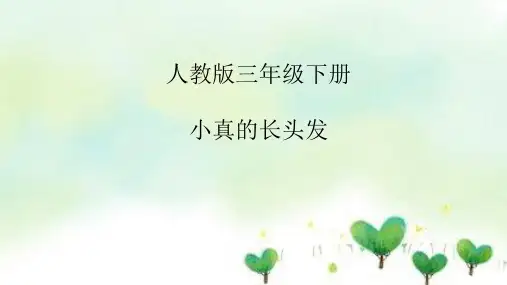 人教部编版三年级下册语文- 课件《16、小真的长头发》(19张)