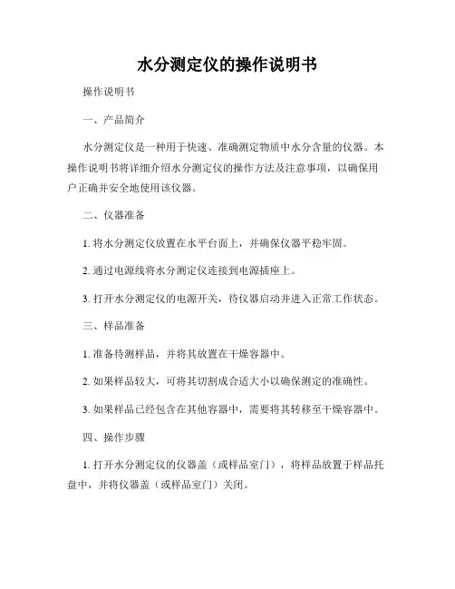 水分测定仪的操作说明书