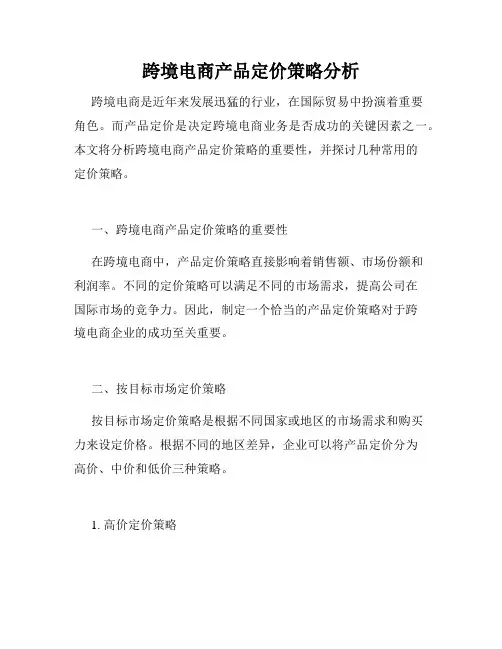 跨境电商产品定价策略分析