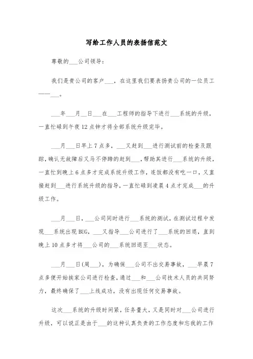 写给工作人员的表扬信范文（四篇）