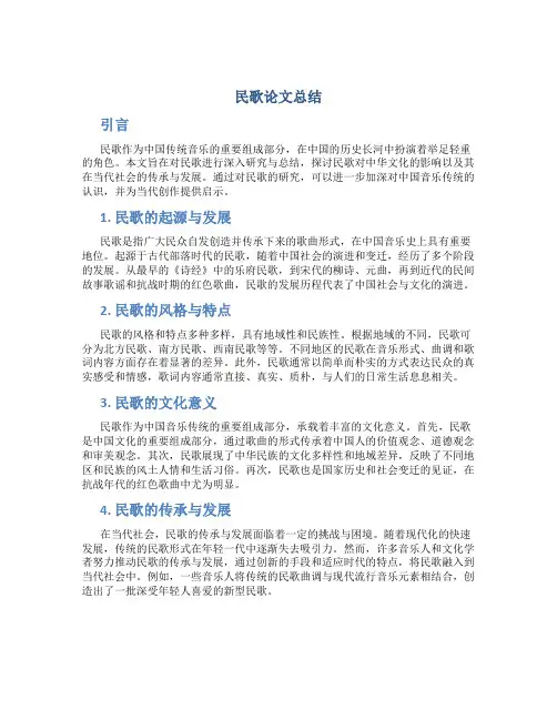 民歌论文总结
