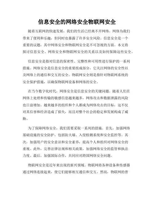 信息安全的网络安全物联网安全