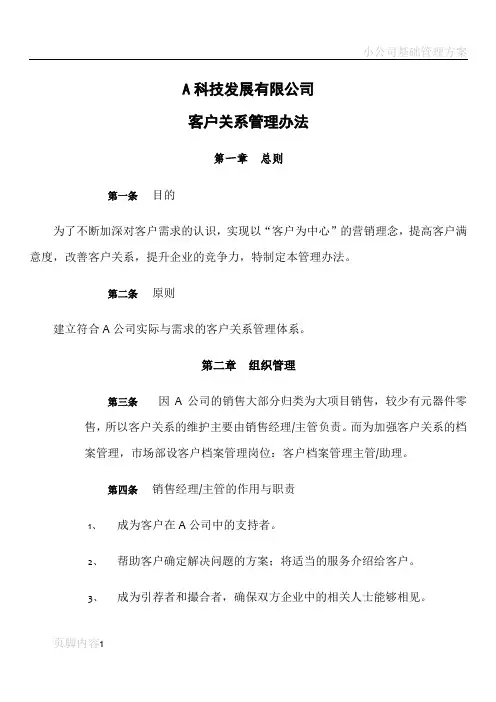 某公司客户关系管理办法