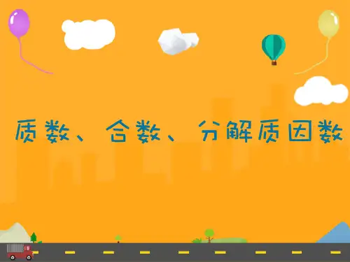 小学中级奥数第23讲-质数、合数、分解质因数