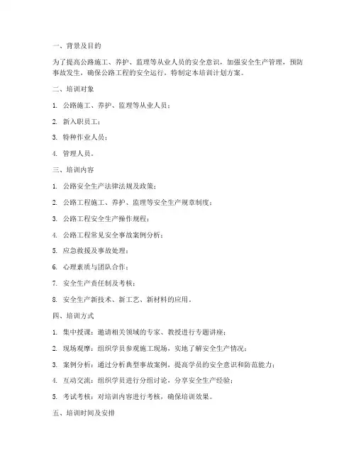 公路安全生产培训计划方案