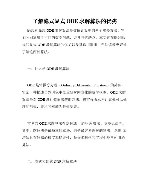 了解隐式显式ODE求解算法的优劣