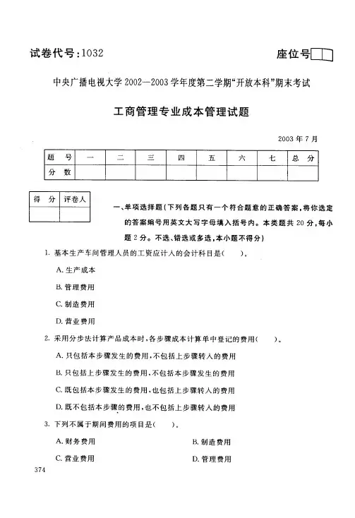 中央电大开放本科工商管理专业成本管理试题_0307