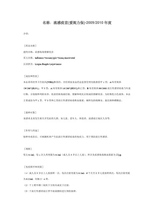 上海所 - 流感疫苗(上生)-2009-2010年度