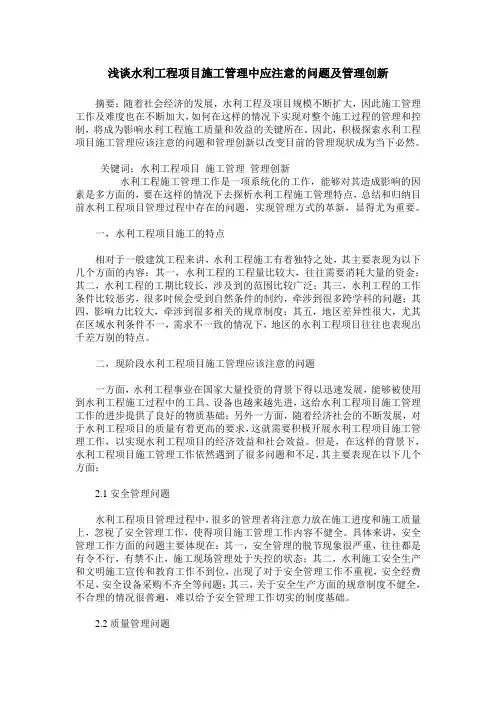 浅谈水利工程项目施工管理中应注意的问题及管理创新