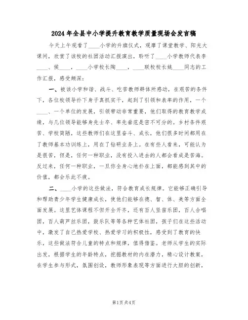 2024年全县中小学提升教育教学质量现场会发言稿(二篇)
