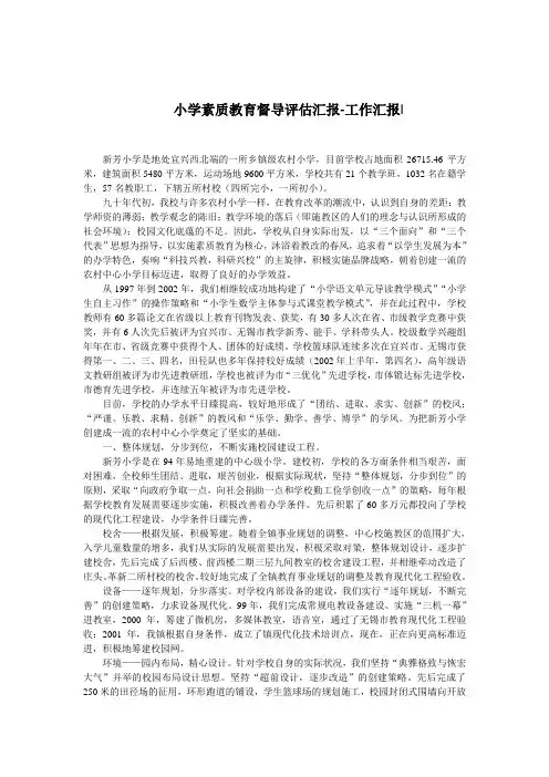 小学素质教育督导评估汇报-工作汇报