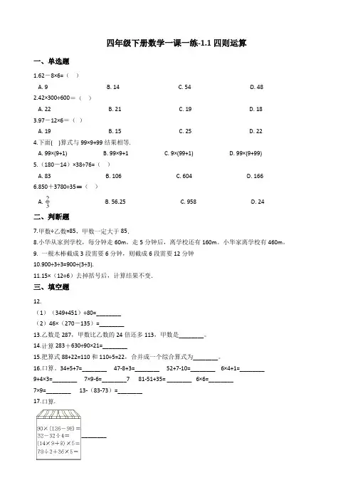 四年级下册数学一课一练-1.1四则运算 沪教版(2015秋)(含答案)