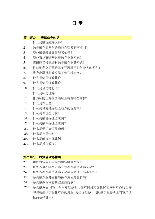 (精选文档)融资融券业务知识手册40黄皮书