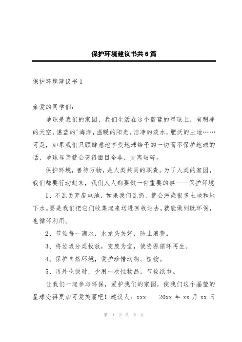 保护环境建议书共6篇
