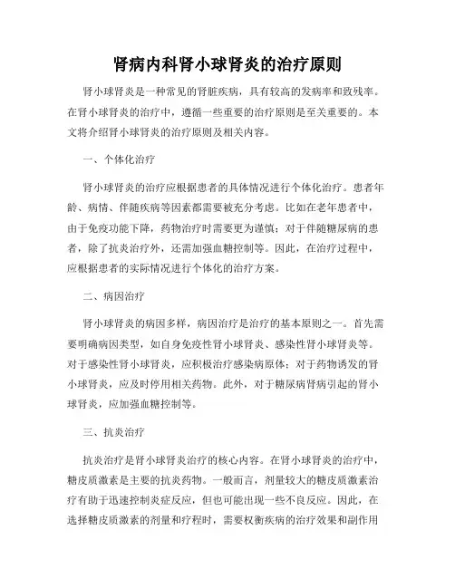 肾病内科肾小球肾炎的治疗原则