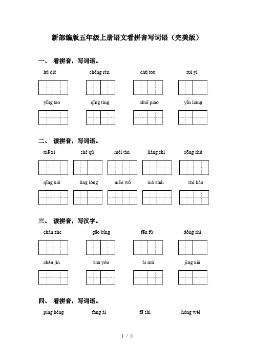 新部编版五年级上册语文看拼音写词语(完美版)