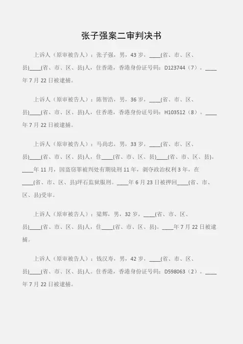 (刑事诉讼)张子强案二审判决书