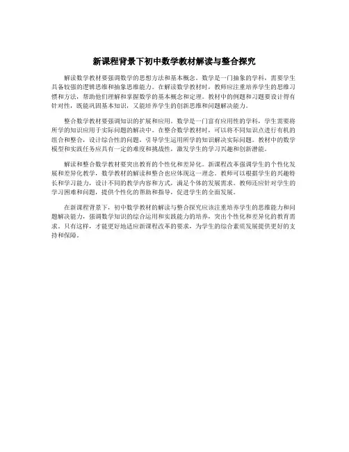 新课程背景下初中数学教材解读与整合探究