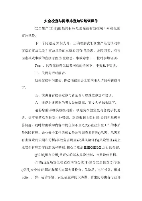 安全检查与隐患排查知识培训课件.doc