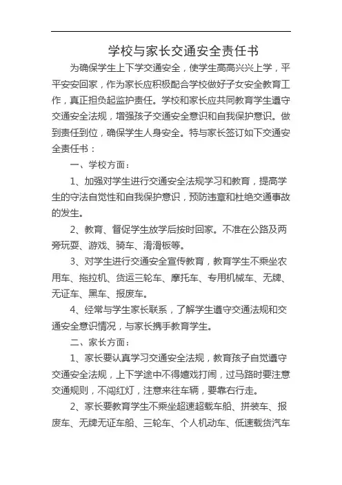 学校与家长交通安全责任书