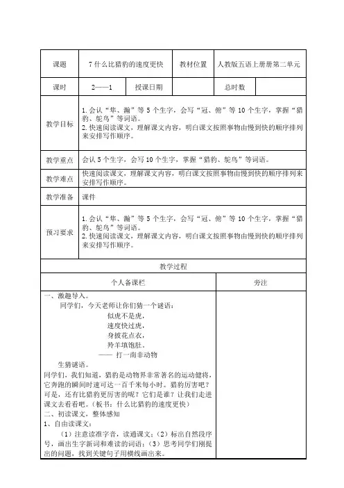 部编版五年级语文上册第二单元第7课《什么比猎豹的速度更快》第1课时教案(集体备课)