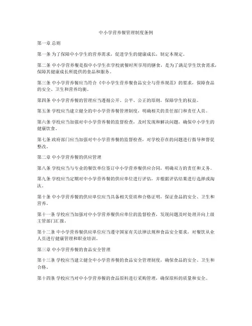 中小学营养餐管理制度条例