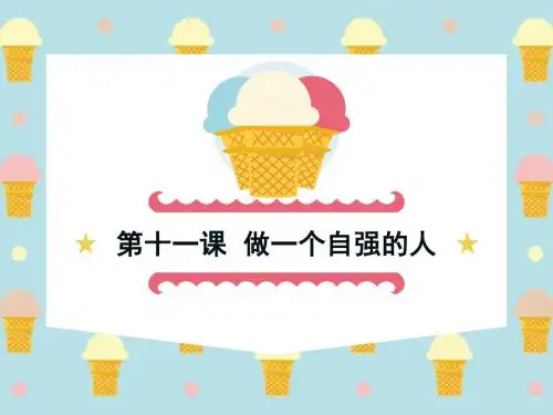 第十一课 做一个自强的人