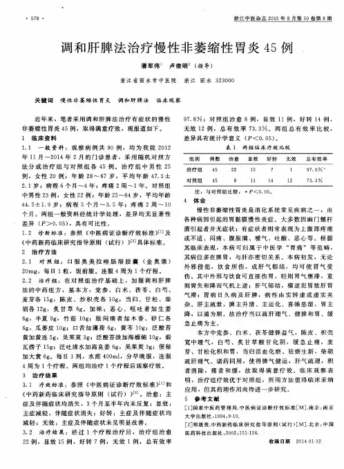 调和肝脾法治疗慢性非萎缩性胃炎45例