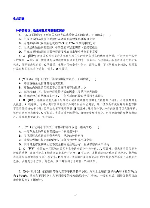 2014年高考生物真题分类汇编J单元  生物与环境