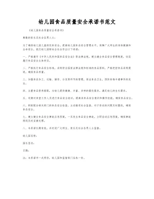 幼儿园食品质量安全承诺书范文