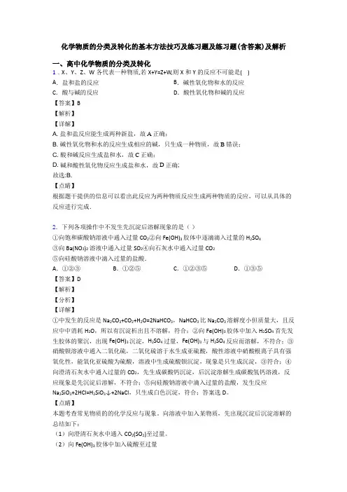 化学物质的分类及转化的基本方法技巧及练习题及练习题(含答案)及解析