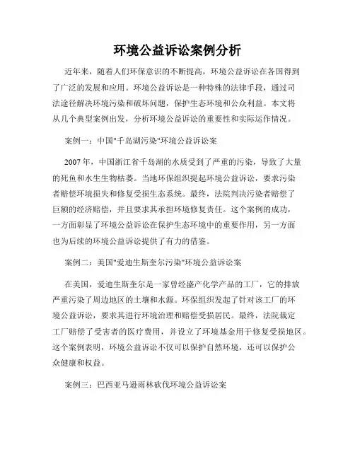 环境公益诉讼案例分析