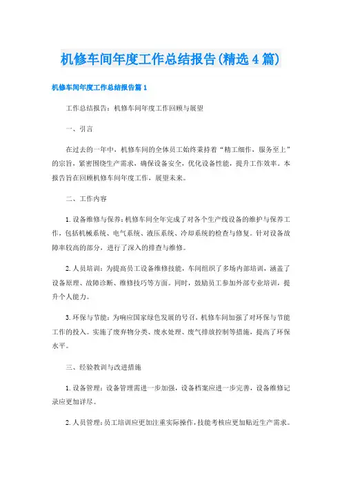 机修车间年度工作总结报告(精选4篇)