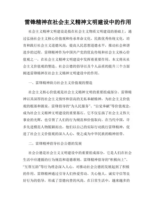 雷锋精神在社会主义精神文明建设中的作用