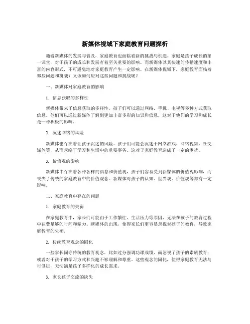 新媒体视域下家庭教育问题探析