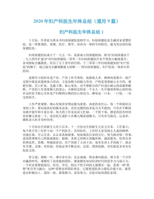 2020年妇产科医生年终总结（通用9篇）