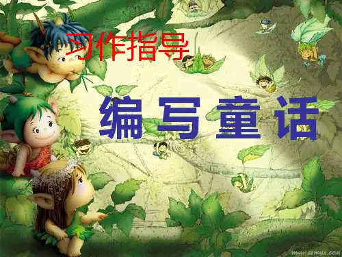 作文辅导班课件：如何编写童话故事